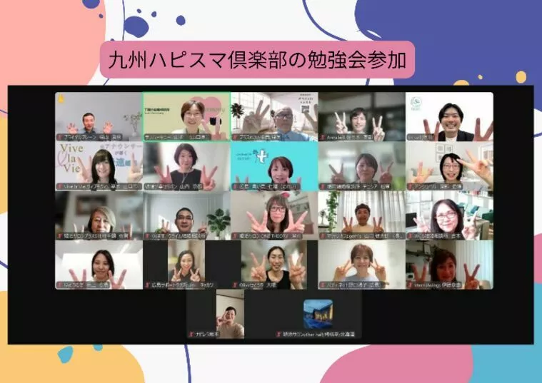 九州ハピスマ倶楽部のオンライン勉強会