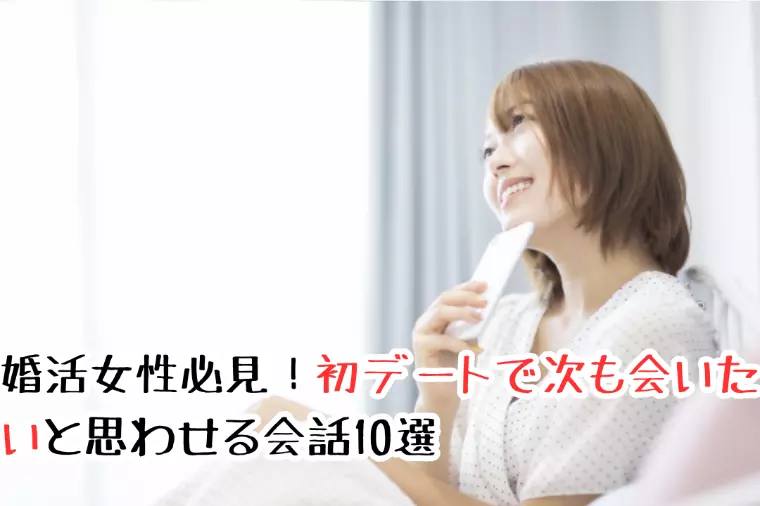 婚活女性必見！初デートで次も会いたいと思わせる会話10選