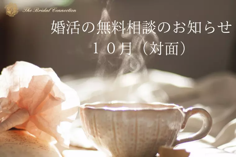 １０月　婚活の無料相談のお知らせ　ラグジュアリーな空間で