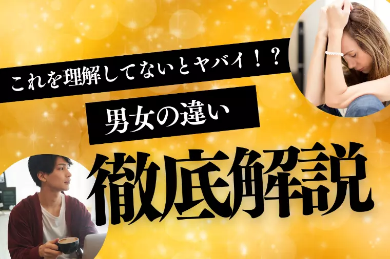 男女の違い徹底解説