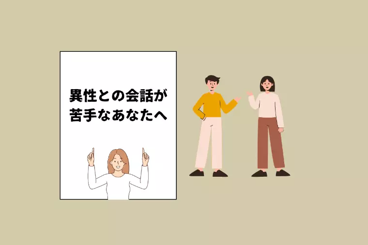 異性との会話が不安なあなたへ