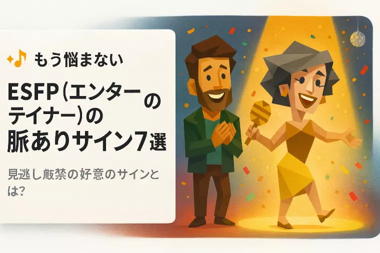 ESFP（エンターテイナー）の脈ありサイン7選！