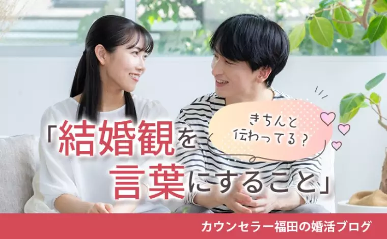 自分の結婚観はきちんと伝わってる？ 