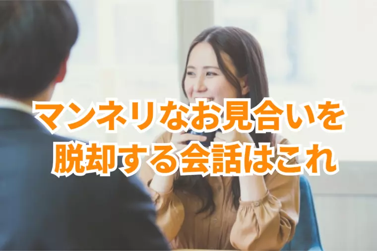 マンネリなお見合いを脱却し、成婚を掴む方法