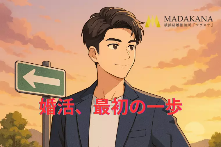 行動した人だけが掴める幸せ。婚活、最初の一歩