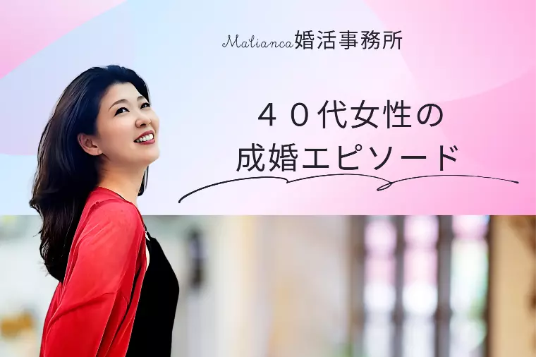 40代女性の成婚エピソード