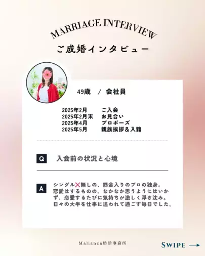 Malianca婚活事務所「40代女性の成婚エピソード」- 2