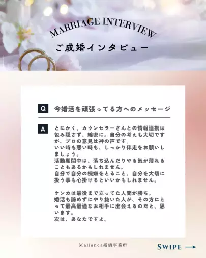 Malianca婚活事務所「40代女性の成婚エピソード」- 5
