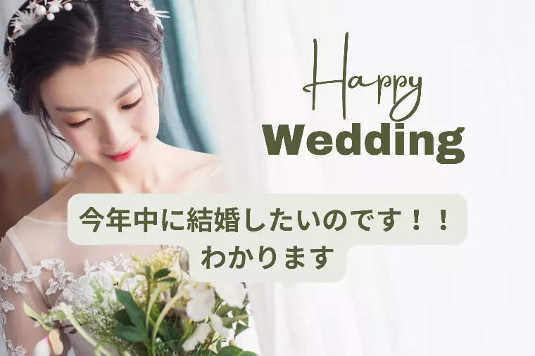秋は結婚ラッシュだけど・・・私はいつ結婚できるの