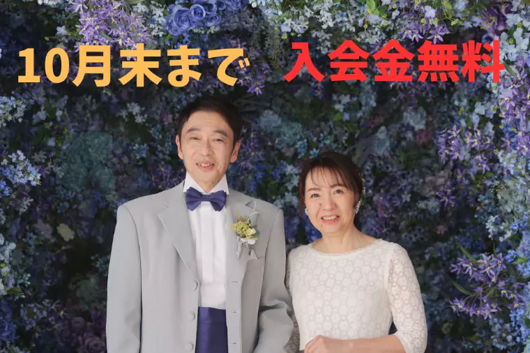 他社結婚相談所乗り換えキャンペーン実施中