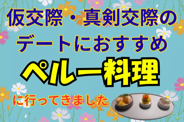 世界の美食をデートで体験！〜ペルー料理〜