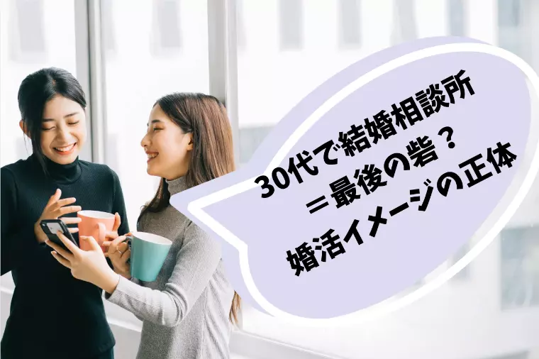30代で結婚相談所＝最後の砦？婚活イメージの正体