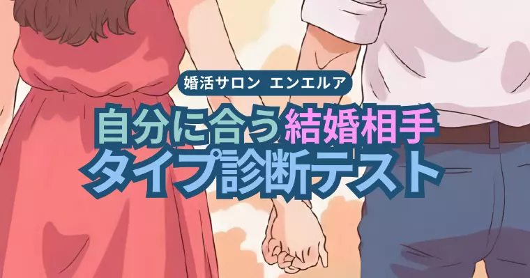 【診断数500名突破！】あなたに合う結婚相手タイプ診断