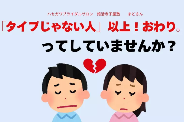 「タイプじゃない人」以上！おわり。 ってしていませんか？