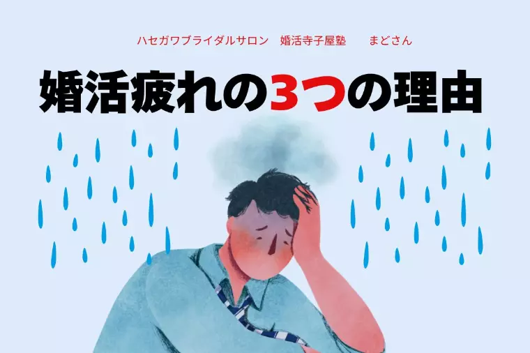 婚活疲れの3つの理由