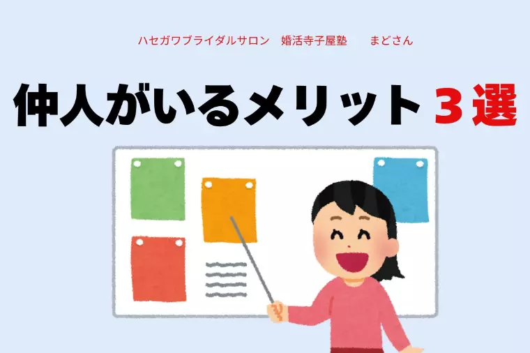 仲人がいるメリット３選
