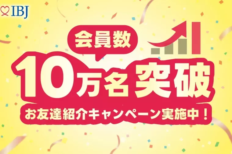 IBJ会員数が10万人を突破！期間限定キャンペーン実施中