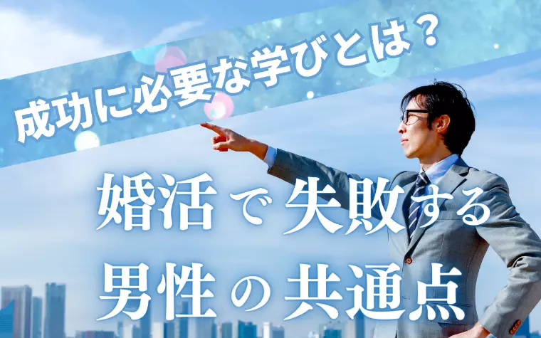 成功に必要な学びとは？ 婚活で失敗する男性の共通点
