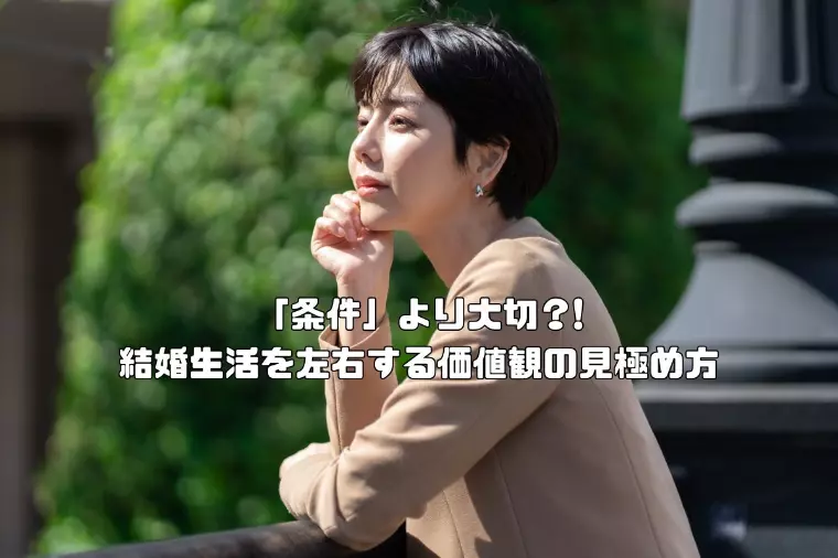 「条件」より大切？!結婚生活を左右する価値観の見極め方