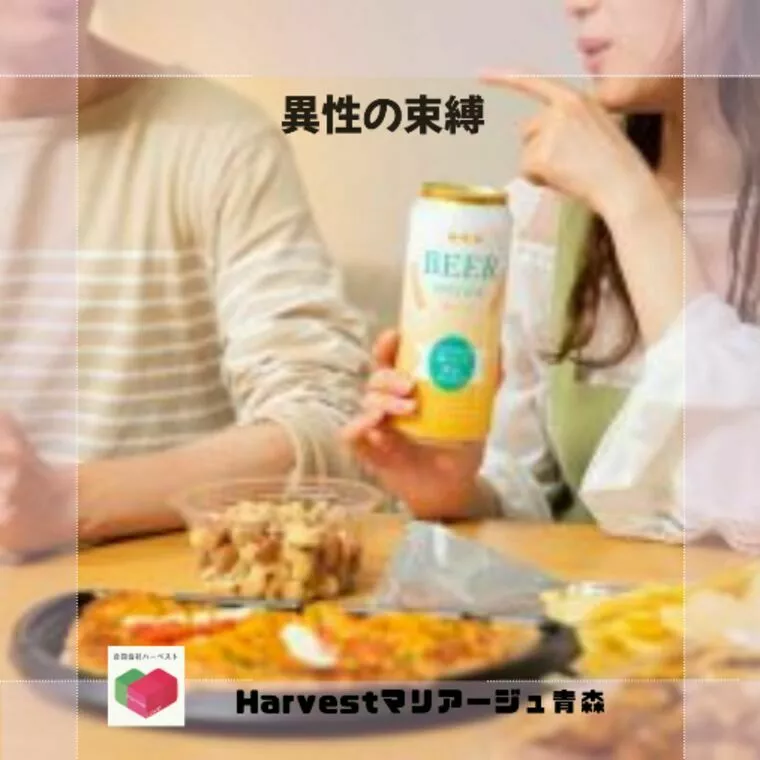 異性の束縛