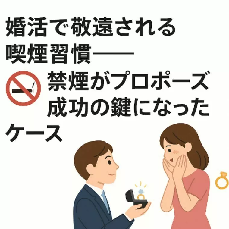 禁煙がプロポーズ成功の鍵になったケース