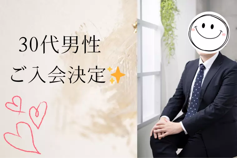 ご入会ラッシュ！30代男性スタート✨