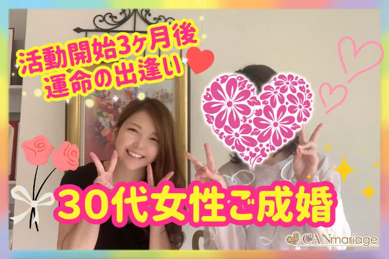 成婚報告♡30代前半女性♡活動開始3ヶ月後に運命の出逢い