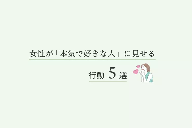 婚活サロン 縁吉「女性が「本気で好きな人」に見せる行動5つ」-1