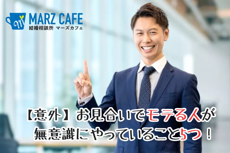 【意外】お見合いでモテる人が無意識にやっていること5つ！
