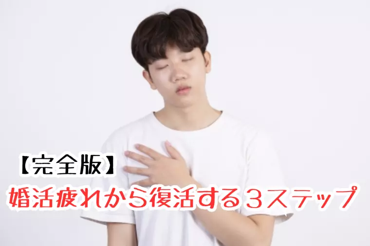 ジュノーテラス「【完全版】婚活疲れから復活する３ステップ」-1