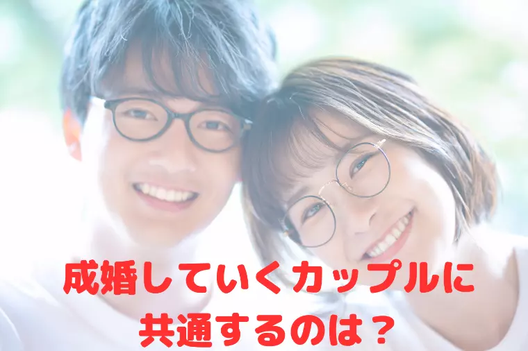 成婚していくカップルに共通するのは？