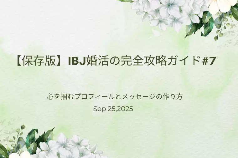 心を掴むプロフィールとメッセージの作り方