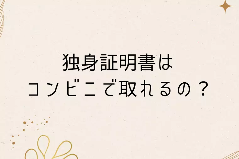 独身証明書はコンビニで取得できる？