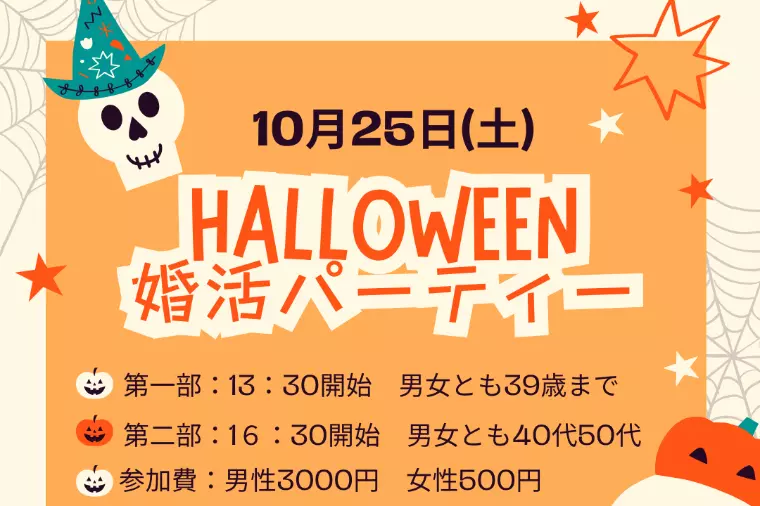 １０月２５日ハロウィン婚活パーティー開催