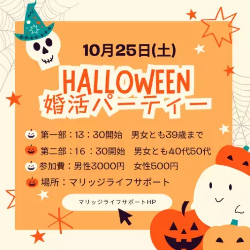 Marriage Life Support「１０月２５日ハロウィン婚活パーティー開催」- 2