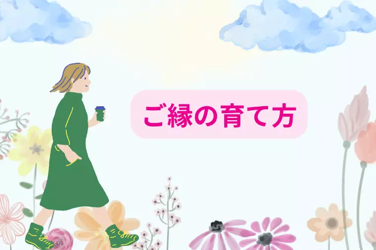 婚活を成功に近づける「ご縁の育て方」