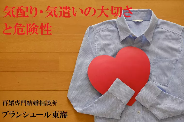 「お見合い」「交際」における気配り気遣いの大切さと危険性