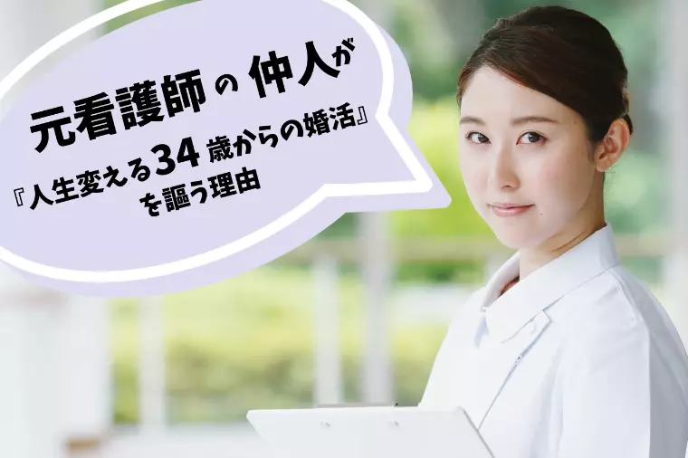 元看護師が『人生変える34歳からの婚活』を謳う理由