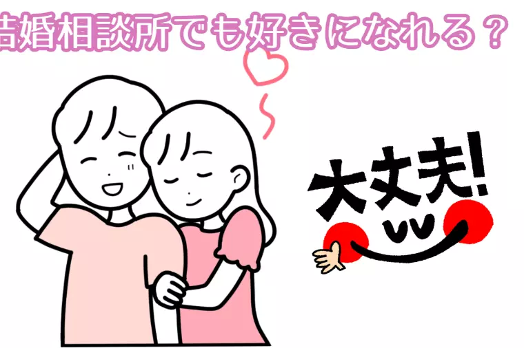 結婚相談所で好きな人は現れるの・・・？
