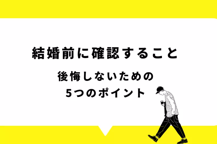 結婚前に確認すること──後悔しないための5つのポイント