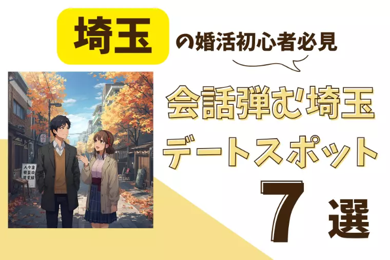 婚活初心者カップル必見！会話弾む埼玉デートスポット7選