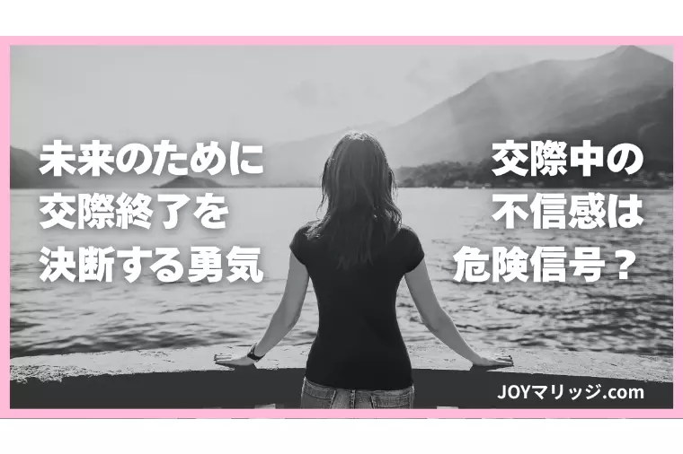 交際中の不信感は危険信号？交際終了を見極めるサイン