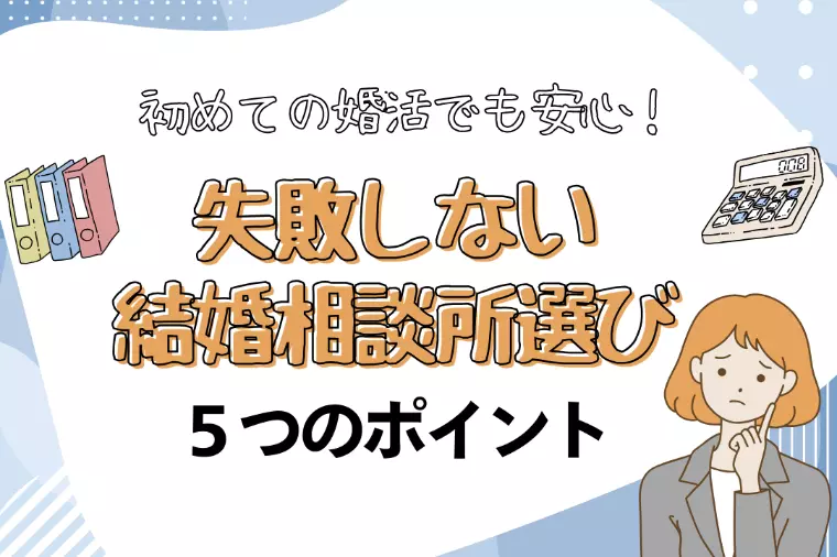 【初めての婚活でも安心】結婚相談所選び5つのポイント
