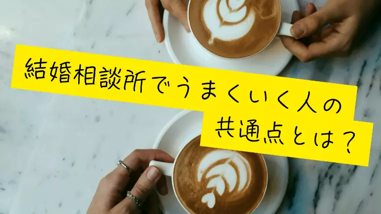 結婚相談所でうまくいく人の共通点とは？