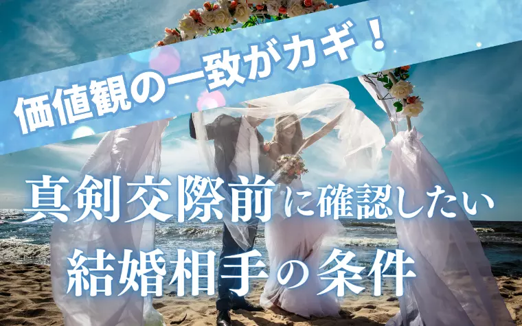 価値観の一致がカギ 真剣交際前に確認したい結婚相手の条件