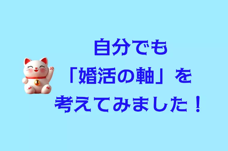 📖 今の私なら──婚活の軸をどう考える？