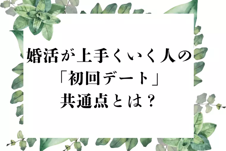 【解説】婚活が上手くいく人の「初回デート」共通点とは？
