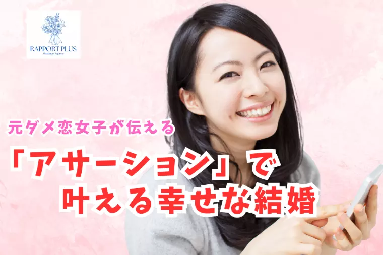 元ダメ恋女子が伝える「アサーション」で叶える幸せな結婚