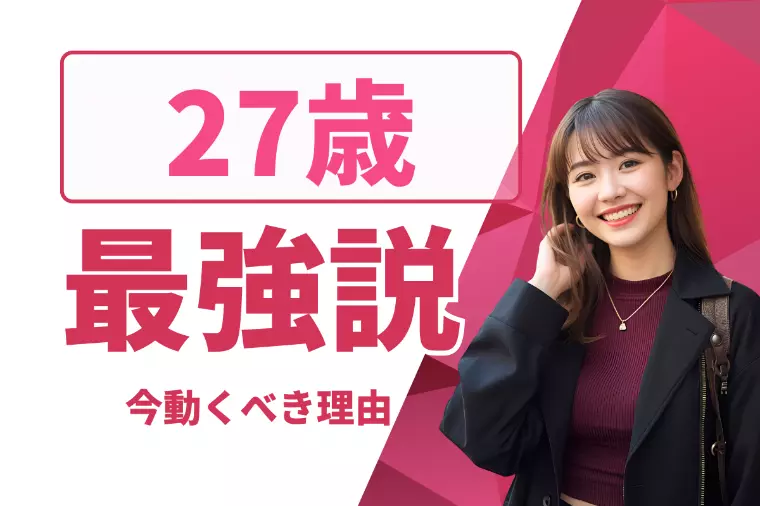 【27歳最強説】「結婚したい」なら今すぐ動くべき理由