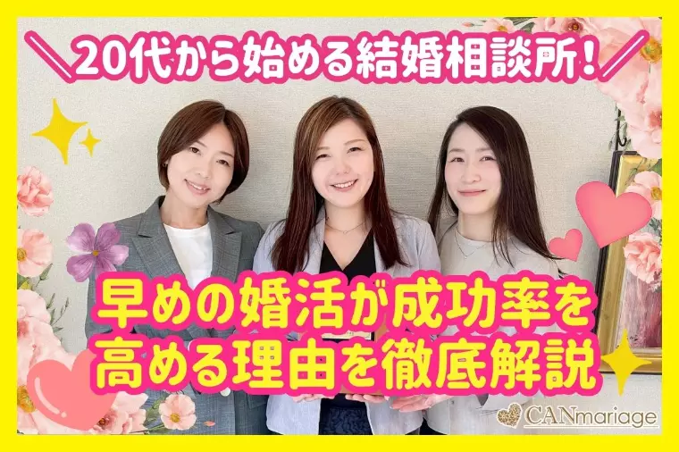 20代から始める結婚相談所！成功率を高める秘訣を徹底解説